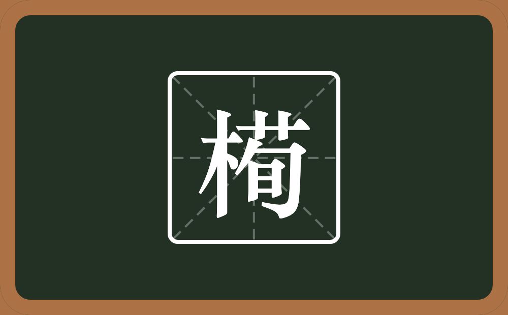 槆怎么读？槆是什么意思？