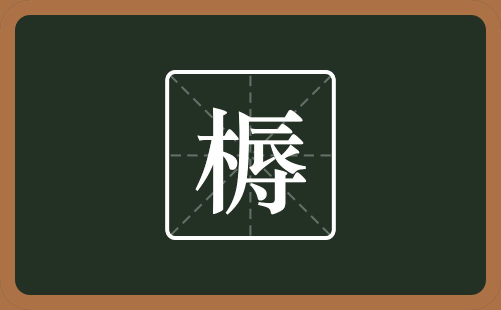 一个木一个辱念什么？