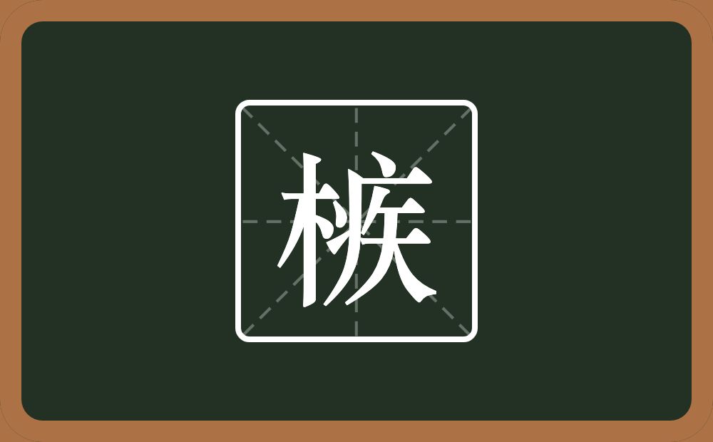 槉怎么读？槉是什么意思？