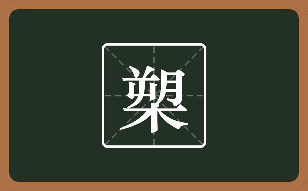 一个木一个朔念什么？