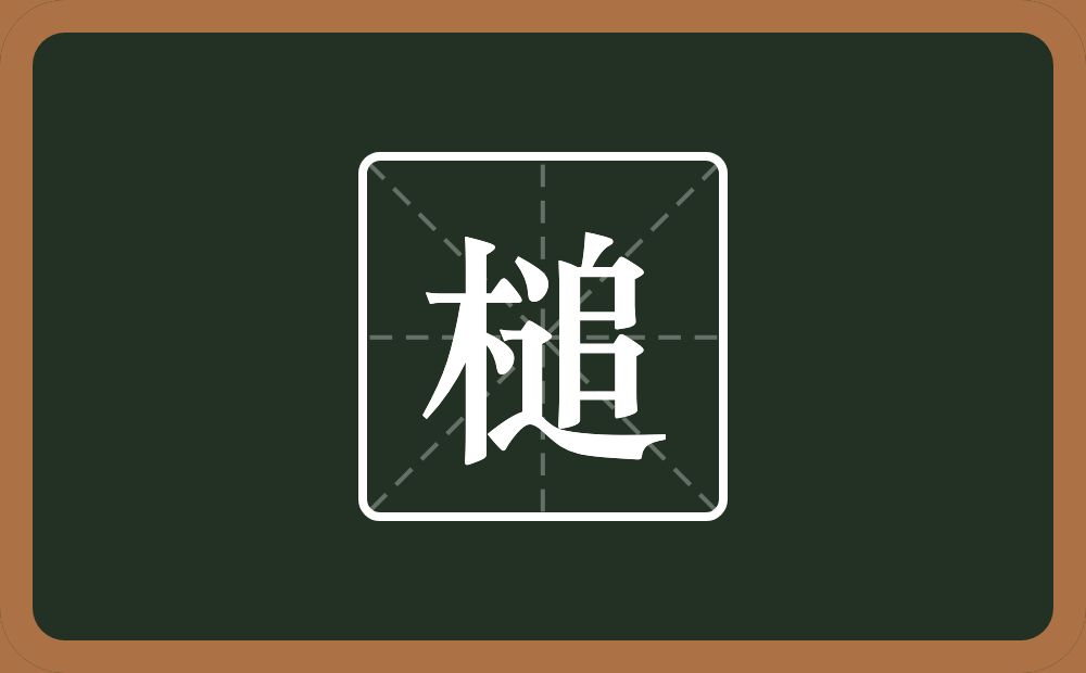 槌怎么读?槌是什么意思?