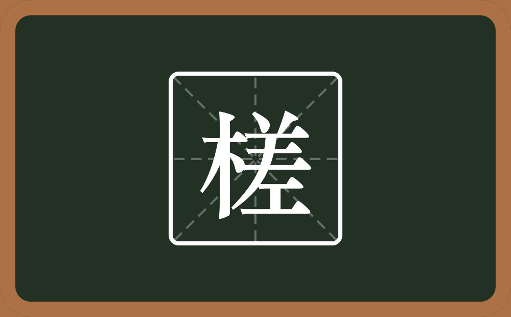 一个木一个差念什么?
