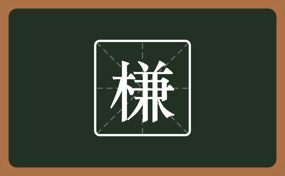 一个木一个兼念什么？