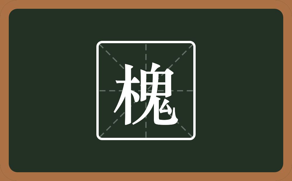 一个木一个鬼念什么?