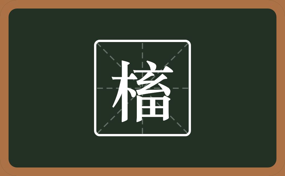 一个木一个畜念什么？
