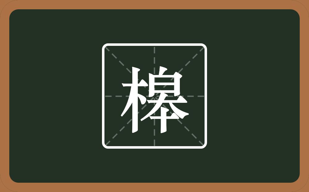 槔怎么读？槔是什么意思？