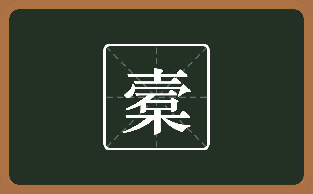 一个士一个秃宝盖一个石一个木念什么？