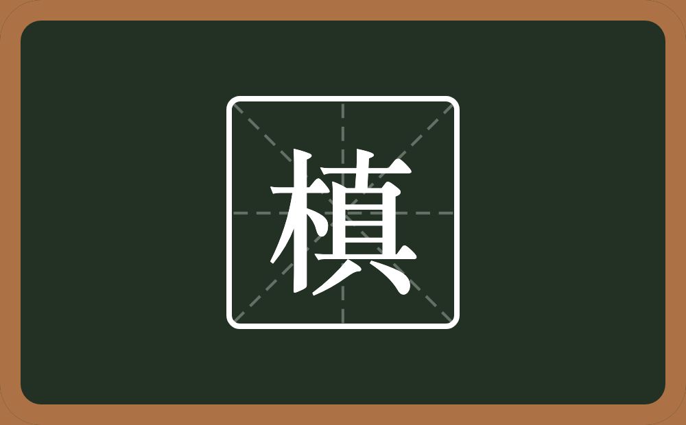 槙怎么读？槙是什么意思？