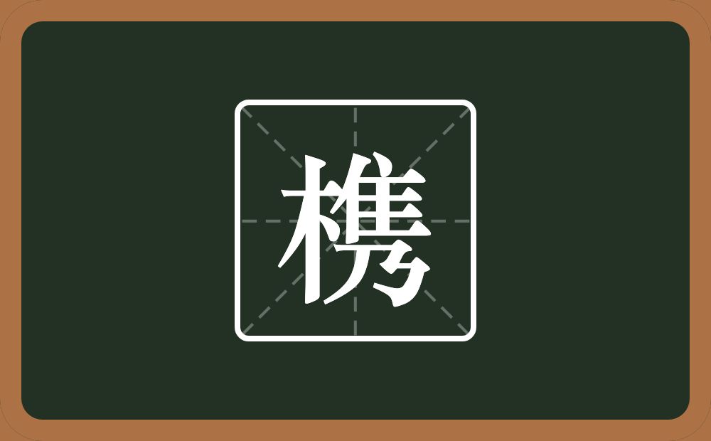 一个木一个隽念什么？