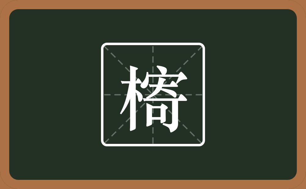 槣怎么读？槣是什么意思？