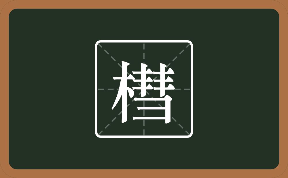 一个木一个彗念什么？