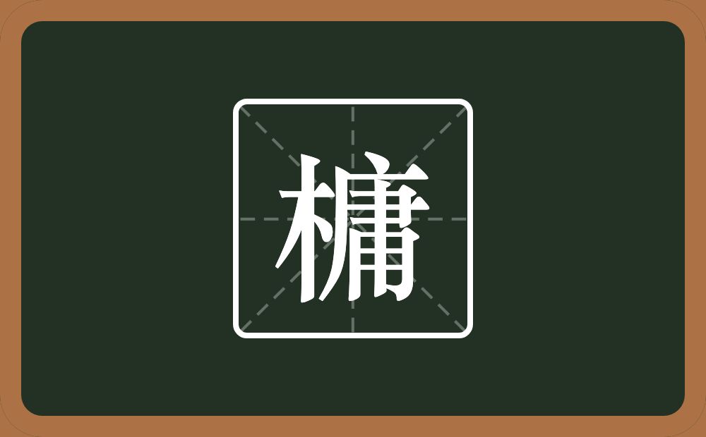 一个木一个庸念什么？
