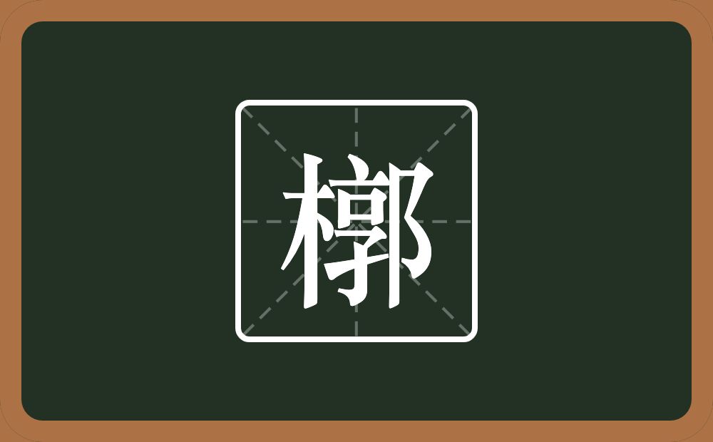 一个木一个郭念什么？