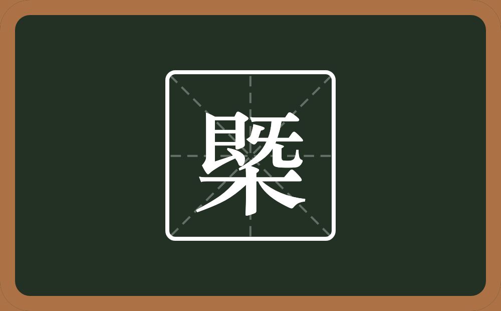 一个木一个既念什么？