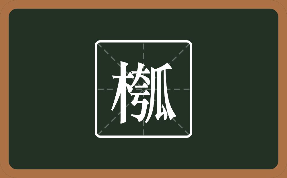 一个木一个瓠念什么？