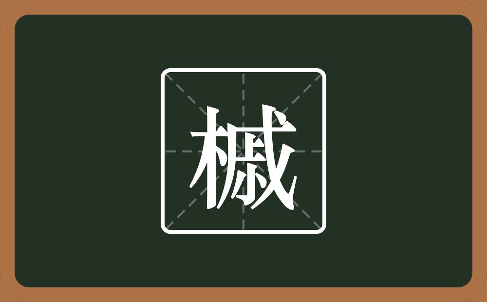 一个木一个戚念什么？