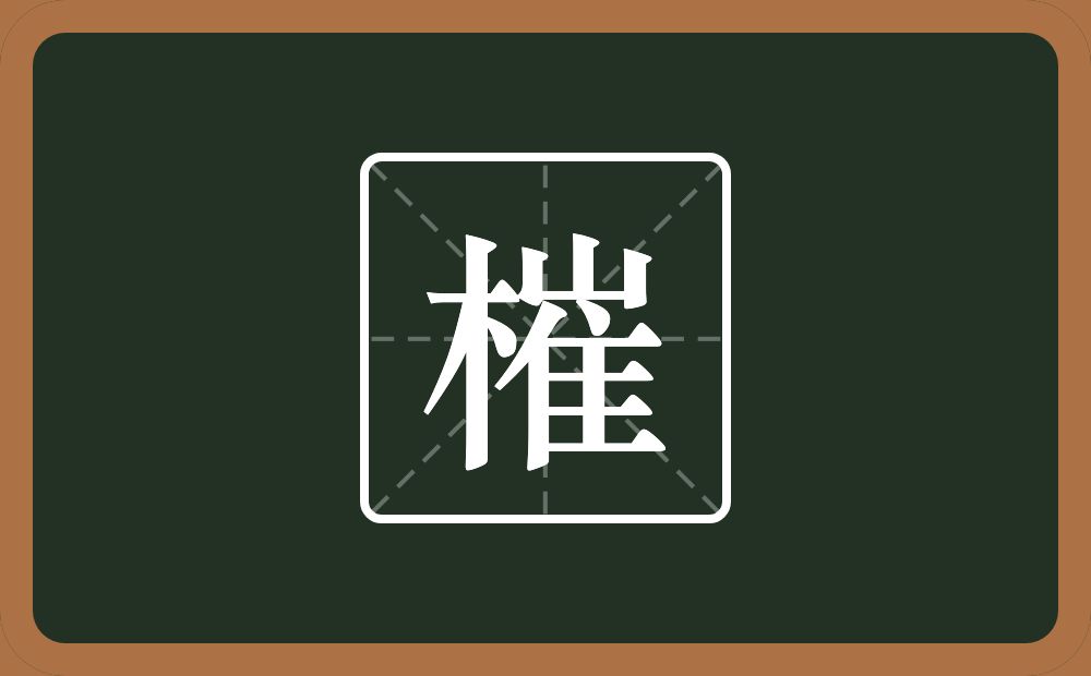 一个木一个崔念什么？