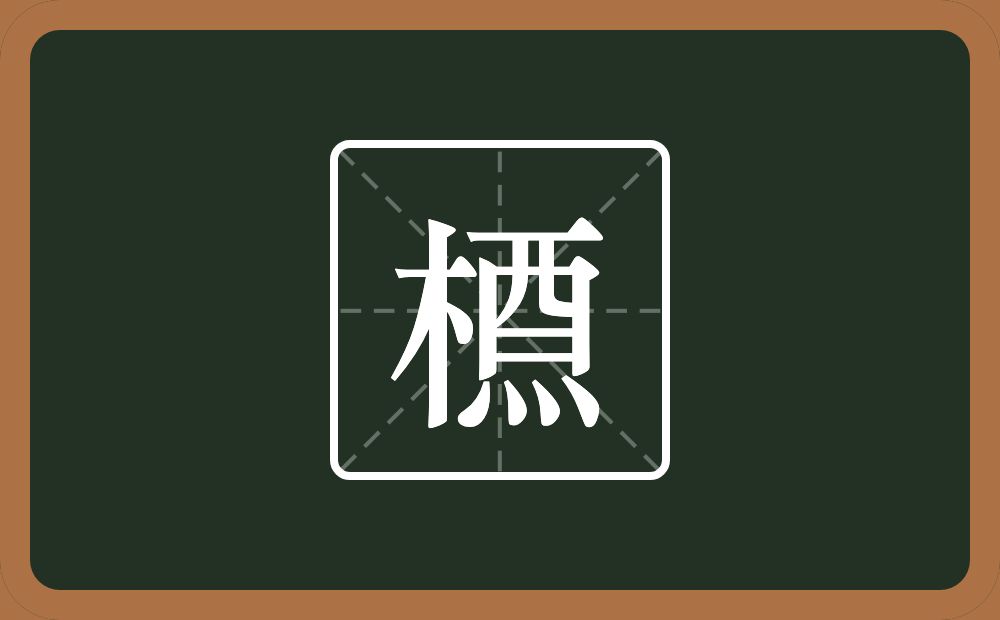 槱怎么读？槱是什么意思？