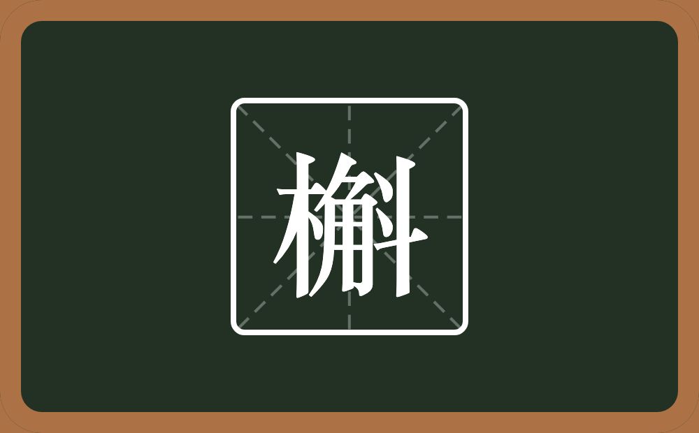 一个木一个斛念什么？