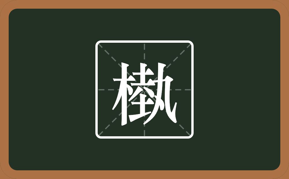 槸怎么读？槸是什么意思？