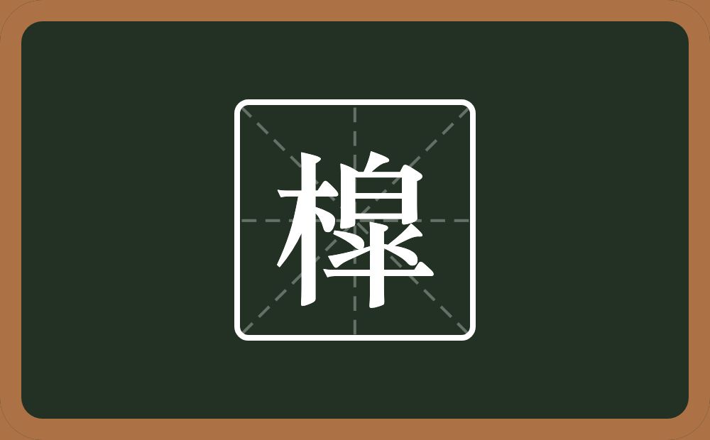 一个木一个皐念什么？