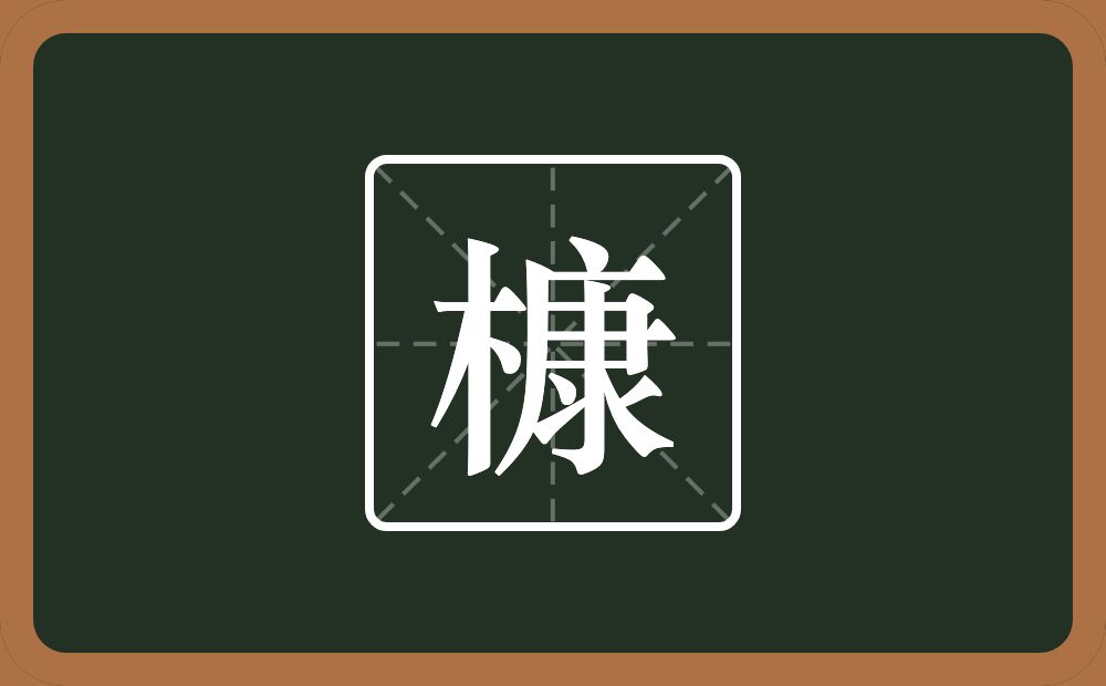 一个木一个康念什么？