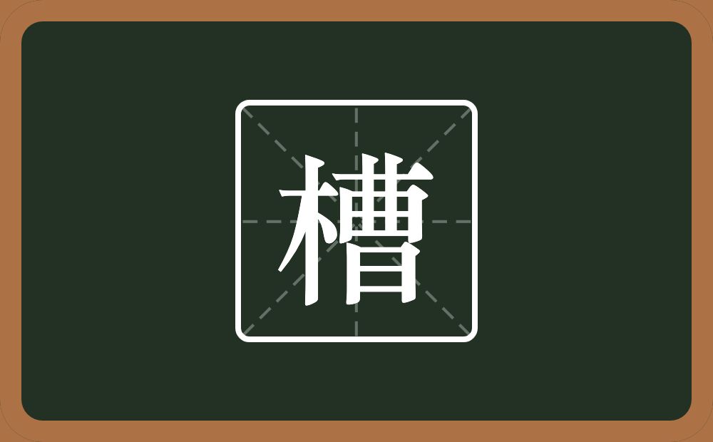 一个木一个曹念什么?