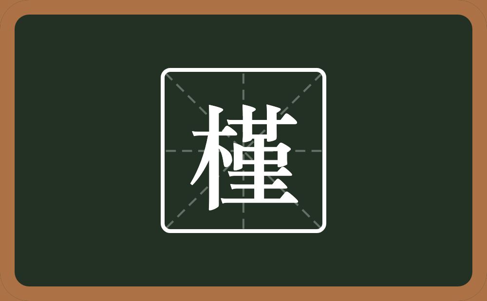 一个木一个堇念什么？