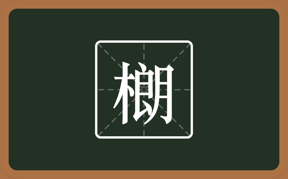 一个木一个朗念什么？