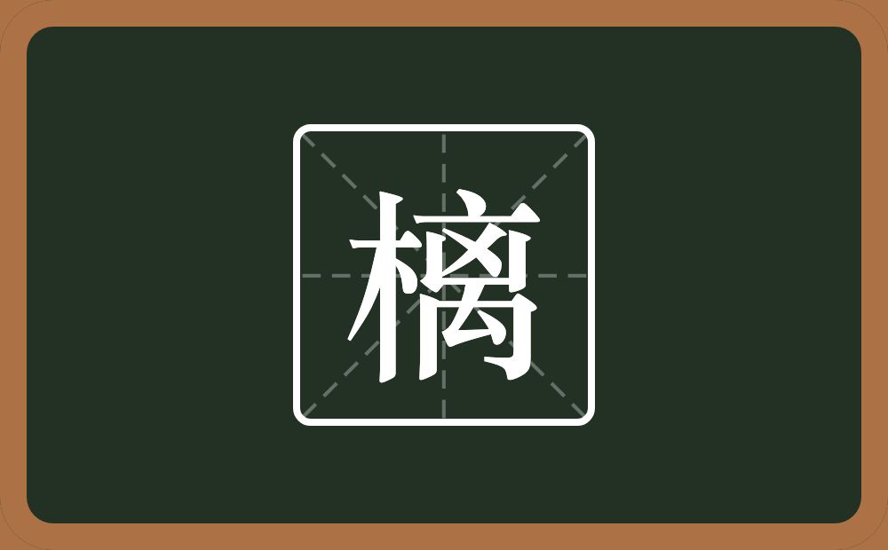一个木一个离念什么？