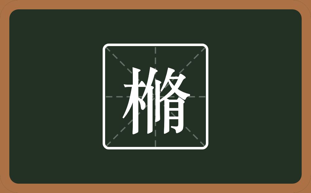 一个木一个脩念什么？