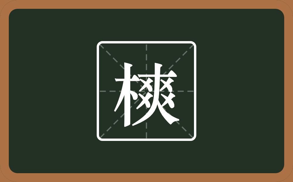一个木一个爽念什么？