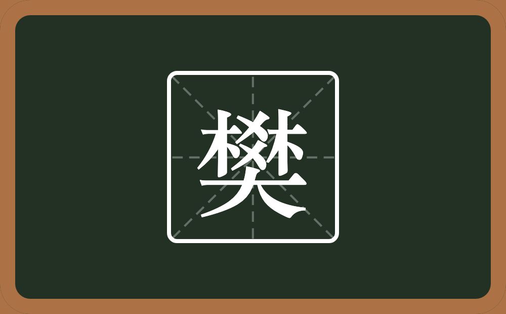 一个棥一个大念什么?
