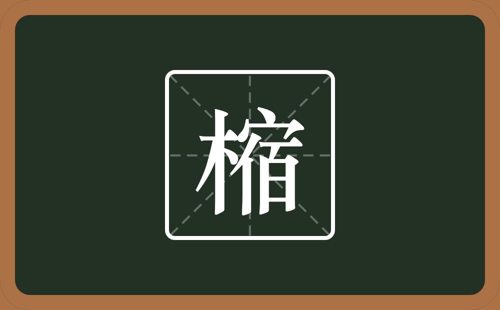 一个木一个宿念什么？