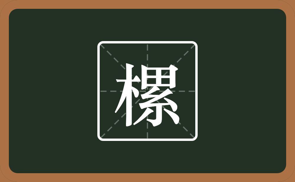 一个木一个累念什么？