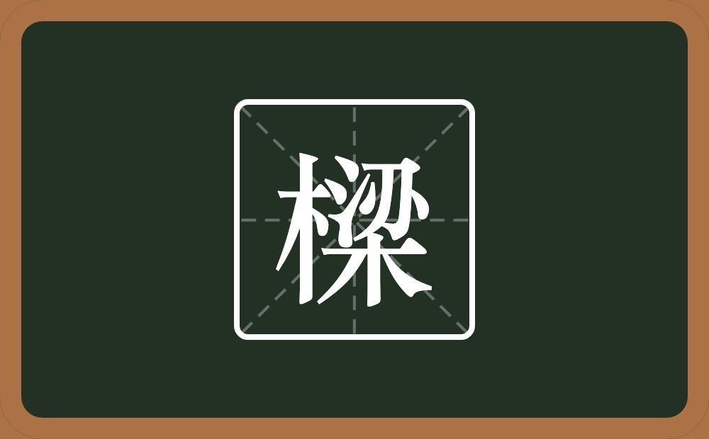 一个木一个梁念什么？