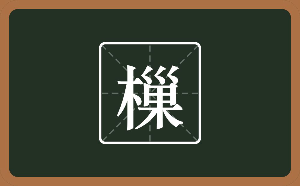 一个木一个巢念什么？