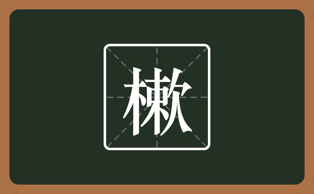 一个木一个欶念什么？