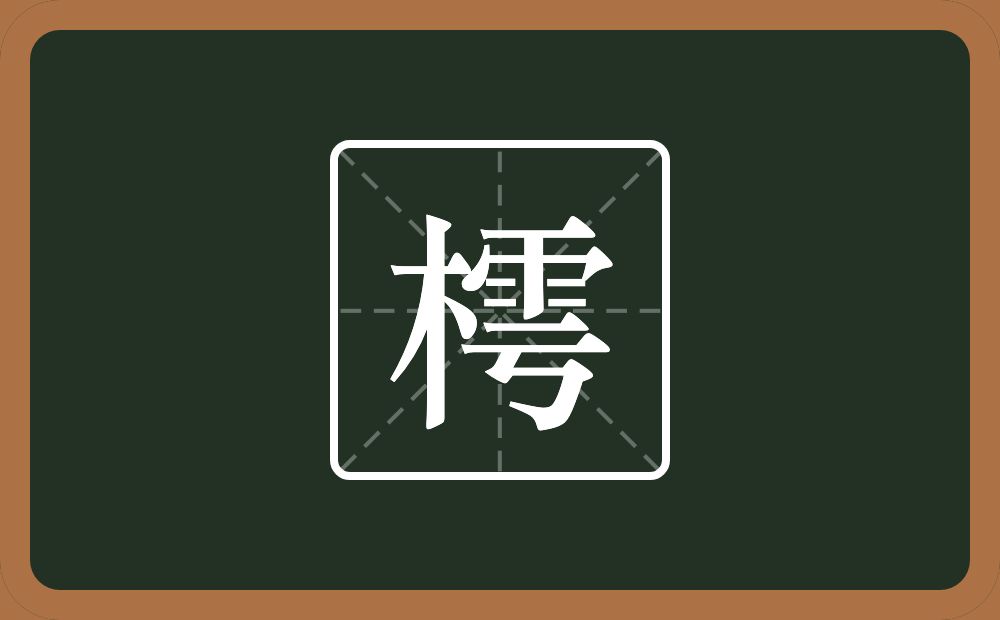 樗怎么读？樗是什么意思？