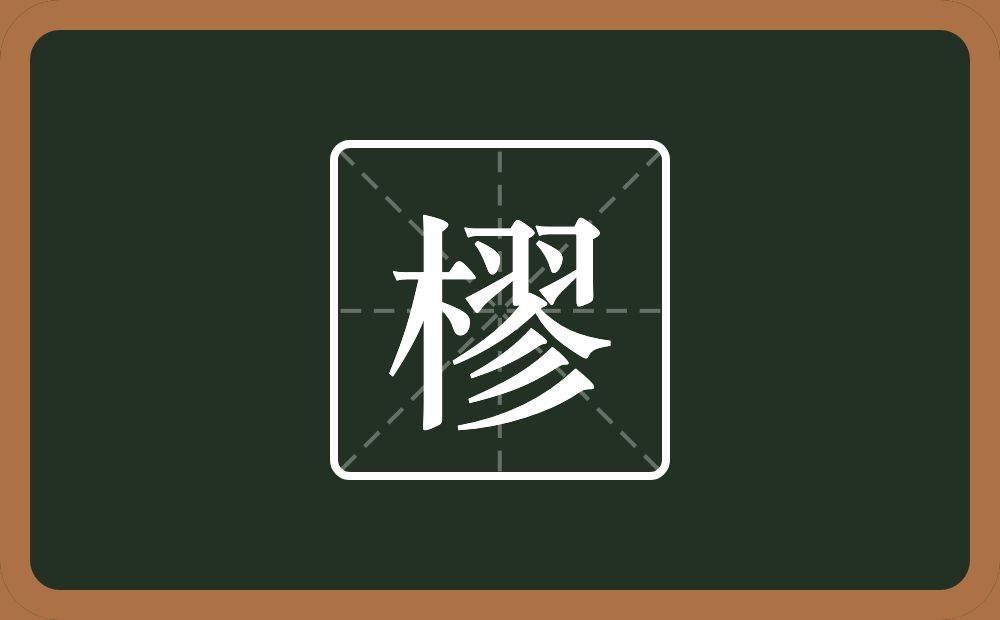 一个木一个翏念什么？