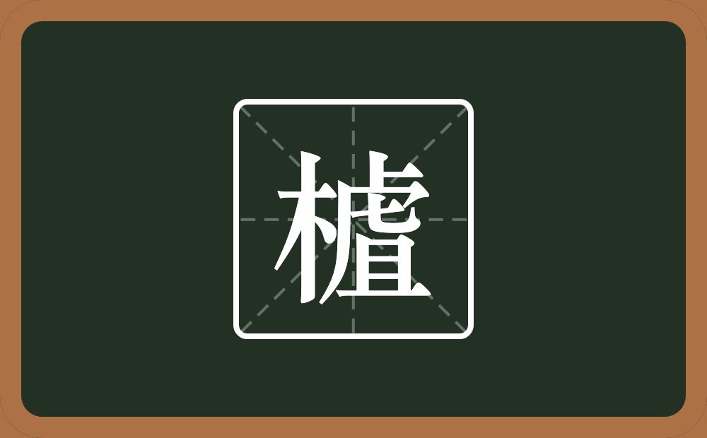 一个木一个虘念什么？