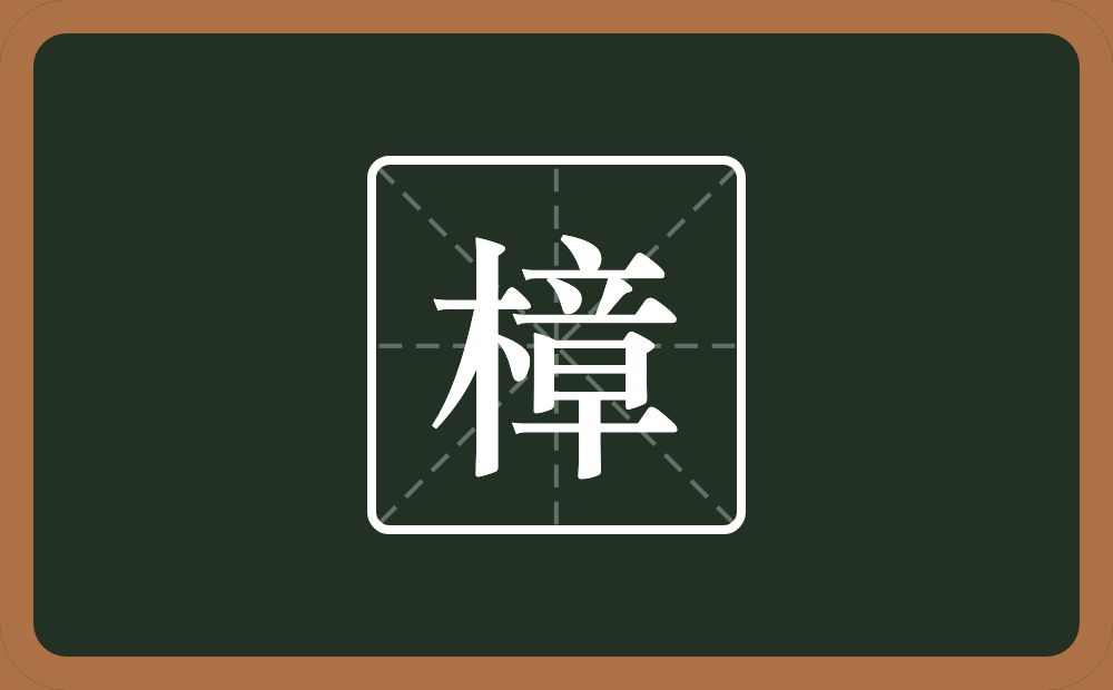 一个木一个章念什么?