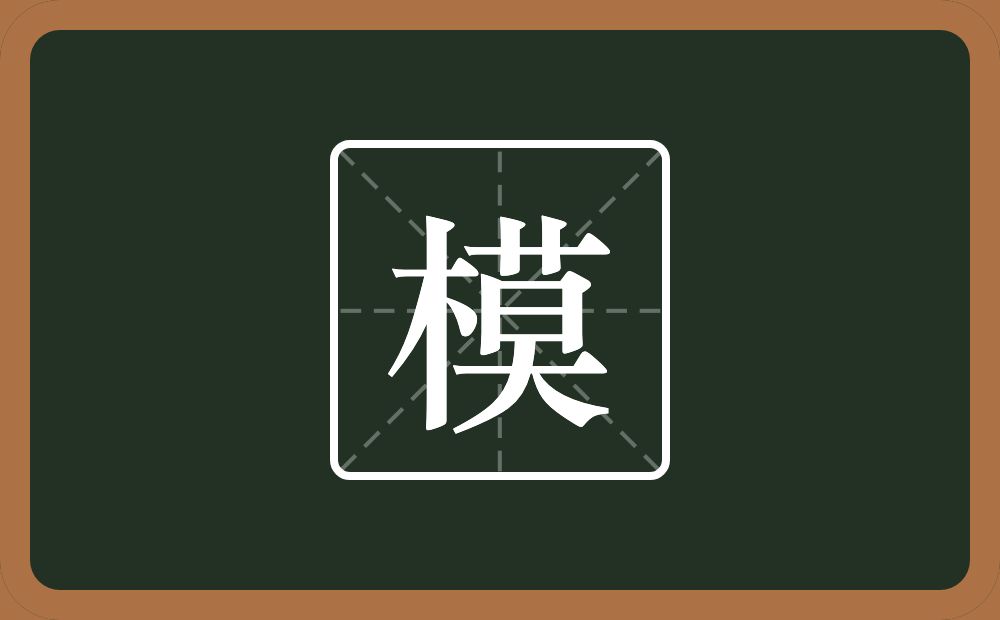 一个木一个莫念什么?