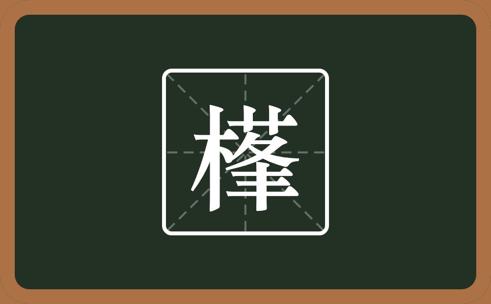 一个木一个莑念什么？