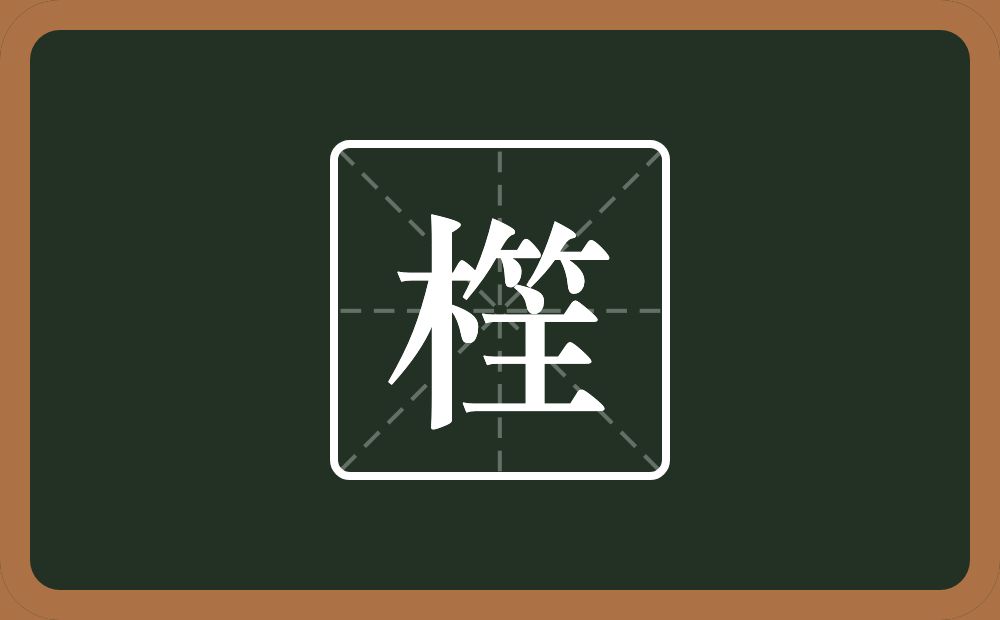 一个木一个竹字头一个主念什么？