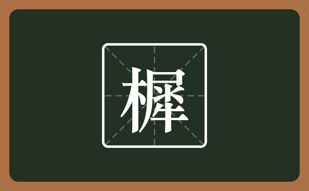 一个木一个犀念什么？