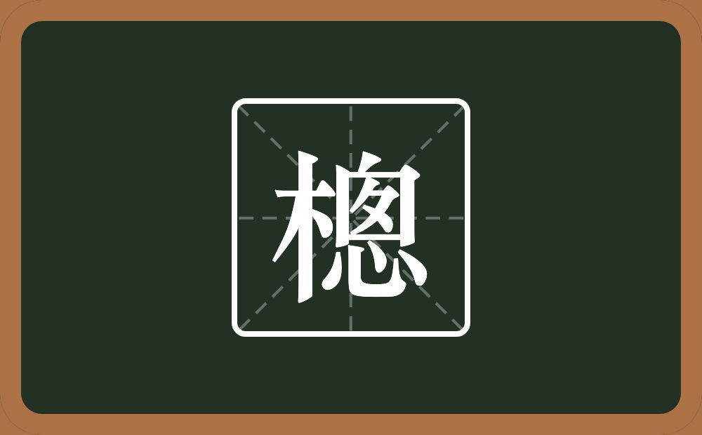 一个木一个悤念什么？