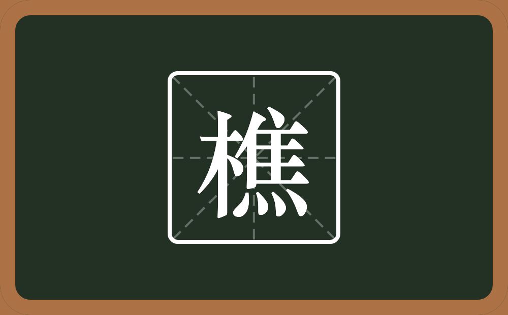 樵怎么读?樵是什么意思?