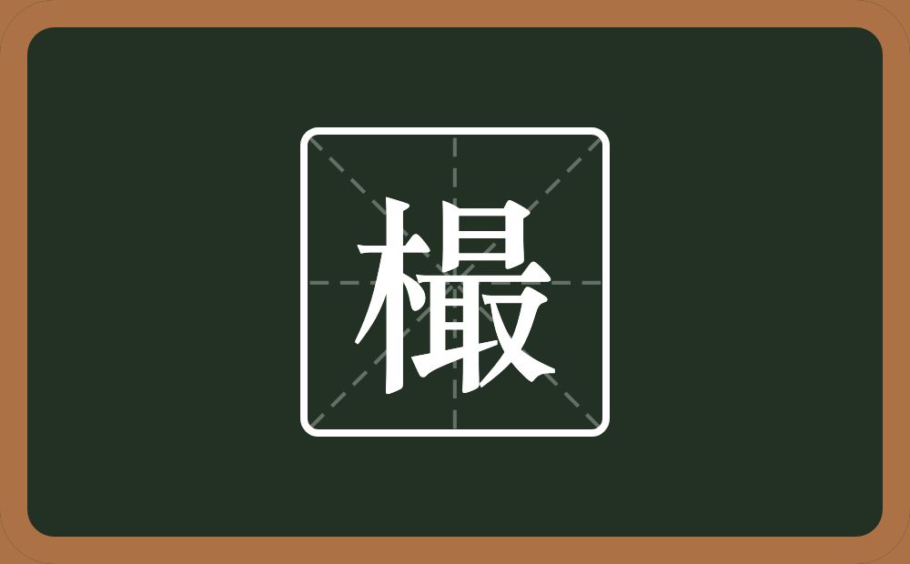 一个木一个最念什么？