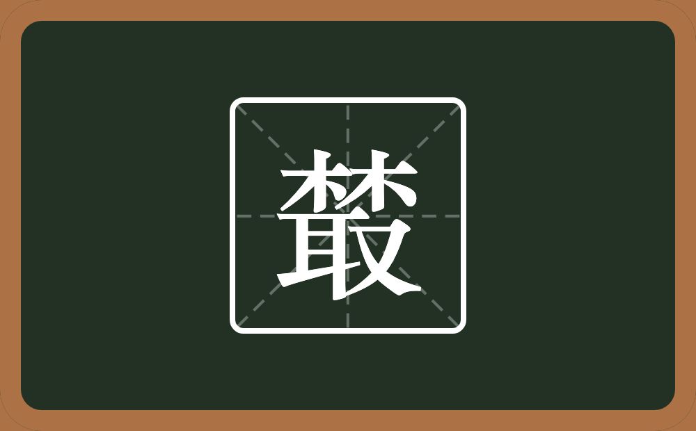 一个林一个取念什么？